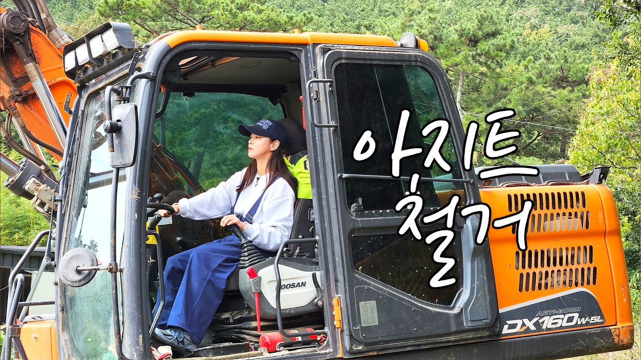 다 부숴버릴거야...🔥 경수진, 굴삭기 탑승 완료