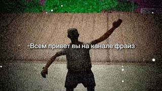 Всем привет вы на канале фрайз