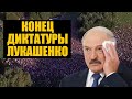 Выборы в Беларуси. Лукашенко теряет власть