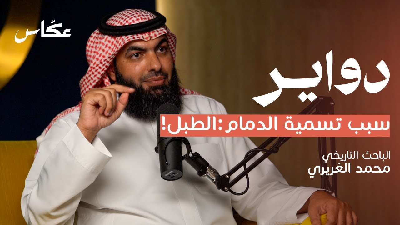 هل الدمام كانت معبر او لها تاريخ؟ | بودكاست دواير