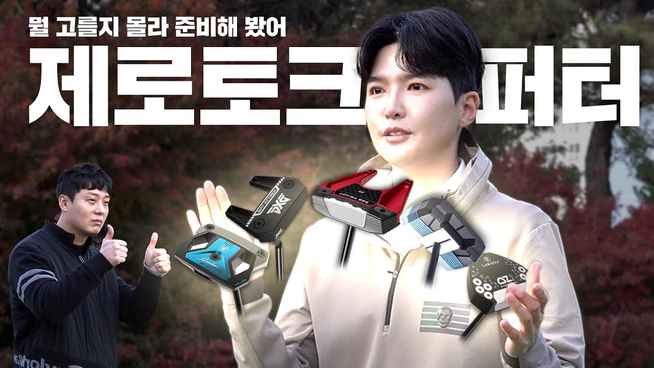 숏퍼팅 성공률 99.9%라는 제로토크???과연 사실일까??