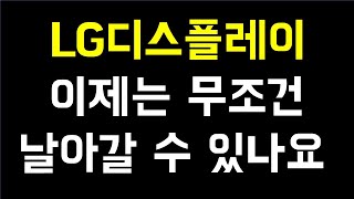 [주식]LG디스플레이 연말되기전에 급등 따뜻하게 크게 주가는 날아갑니다 LG디스플레이주가전망