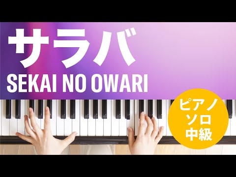 サラバ SEKAI NO OWARI