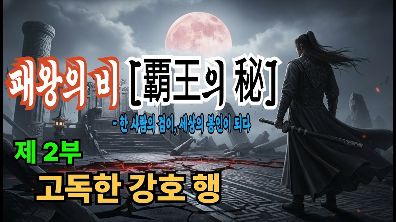 [패왕의 비(覇王의 秘)] 제2부: 고독한 강호 행 (行) | 창작무협 |