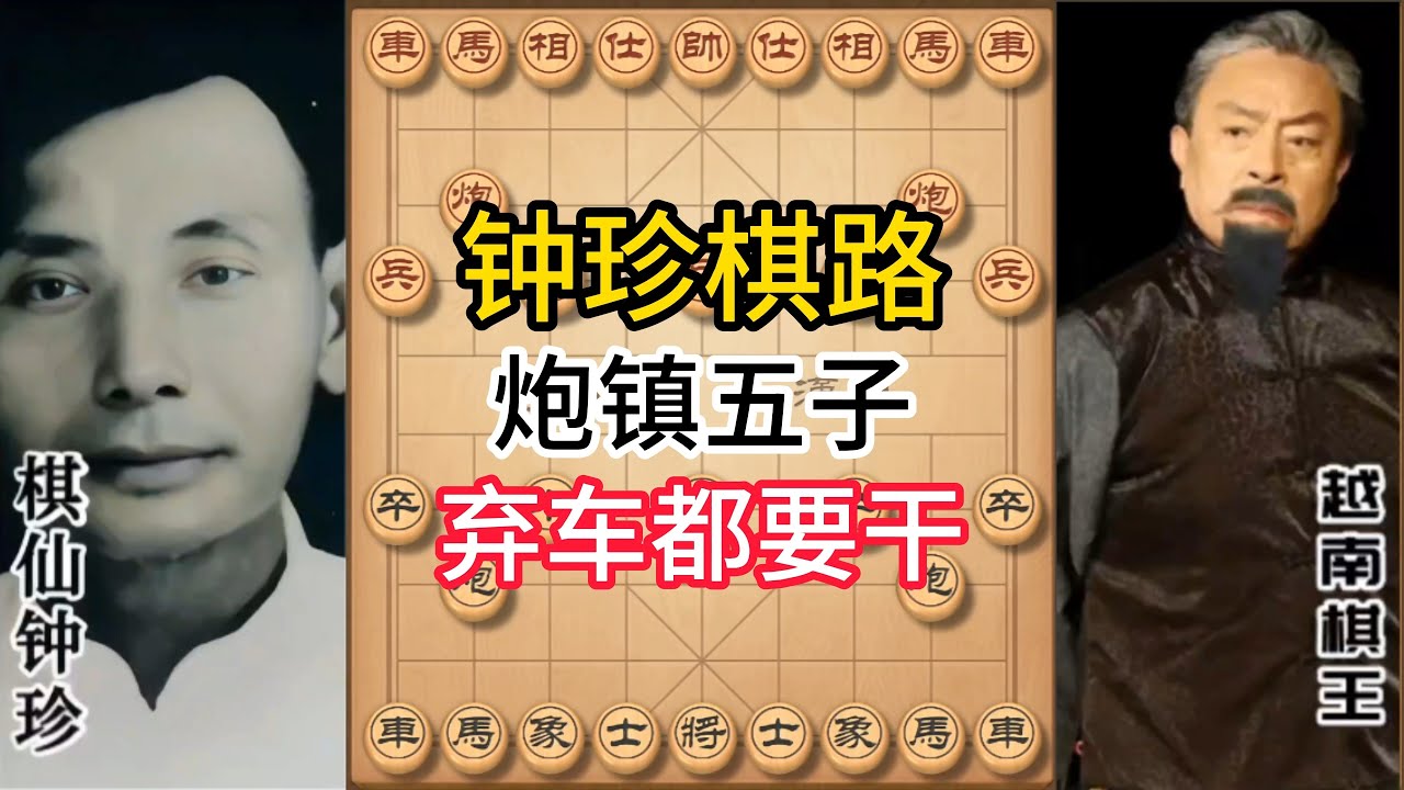 钟珍精彩对局合集，绝世狠招！为镇五子竟弃车，这算度太神了！#象棋 #中国象棋 #中國象棋講解 #游戏 #象棋教学 #games #chess #chinesechess #中炮 #钟珍象棋