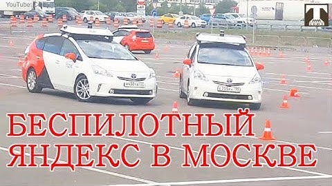 Беспилотный Яндекс / испытания в Москве / мнение экспертов о будущем такси