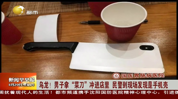 男子拿“菜刀”冲进店里，民警到现场发现是手机壳
