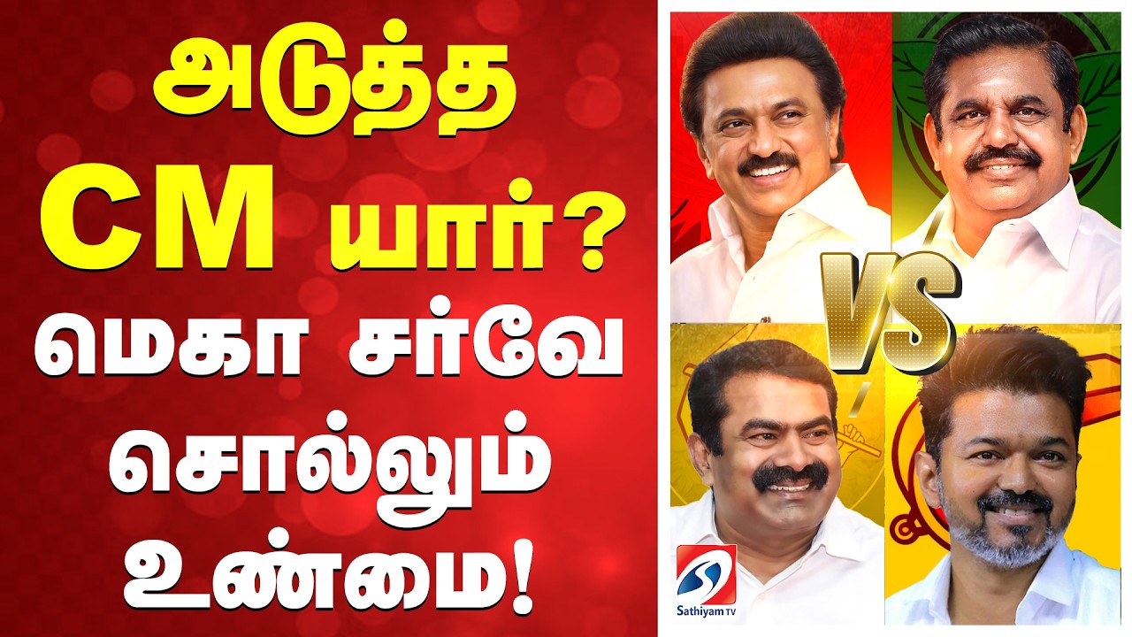 🔴LIVE: Sathiyam News Election Survey | அடுத்த CM யார்? - மெகா சர்வே சொல்லும் உண்மை!