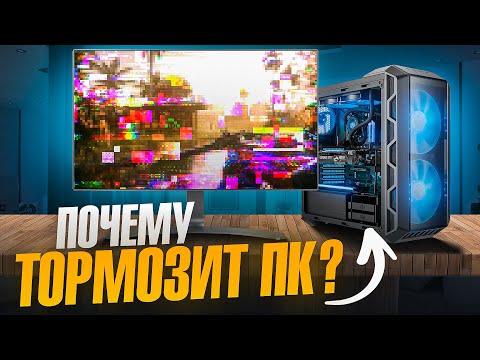 Что замедляет работу компьютера? Разбираем причины!