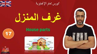 English in life | lesson 17 : parts of the house انكلش ان لايف | أسماء غرف المنزل وبعض الأثاث