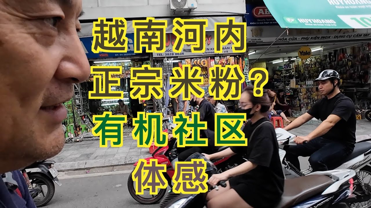 越南河内的北派米粉、河内有机社区体感、河内街巷散步