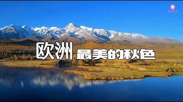 寻美欧洲 - 欧洲最美的秋色