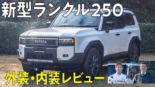 【徹底レビュー！】新型ランクル250発売！ランクルらしいシルエットを追求した外装、内装を公開します！