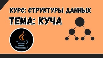 Структуры данных №12 | Куча | PriorityQueue