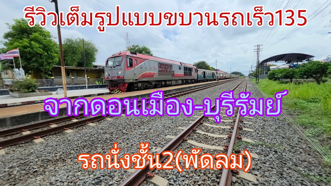 รีวิวเต็มรูปแบบขบวนรถเร็ว135จากดอนเมือง-บุรีรัมย์ รถนั่งชั้น2(พัดลม)