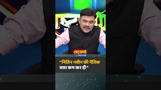 #SHORTS: "नितिन नवीन की नैतिक सत्ता कम कर दी"