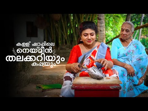 EP 124 | കള്ള് ഷാപ്പിലെ നെയ്മീൻ തലക്കറിയും കപ്പയും | Fish Head Curry and Tapioca | Fish recipe