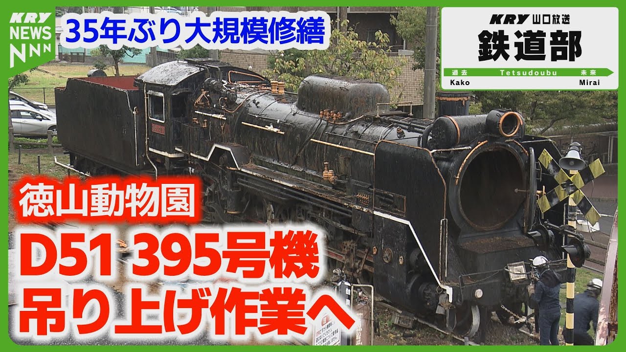D51 395] Repaired for the first time in 35 years, lifted by