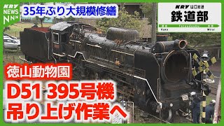 D51 395] Repaired for the first time in 35 years, lifted by