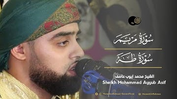 آخر سوره مريم و اوّل سوره طه | القارئ العالمي | الشيخ محمد أيوب عاصف