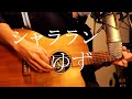 シャララン / ゆず (Acoustic Cover)