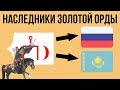 Кто наследник Золотой Орды ?