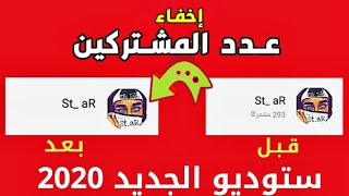 طريقه اخفاء عدد المشتركين في قناتك على اليوتيوب التحديث الجديد 2020