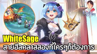 Cloud Song (บทกวีแห่งท้องฟ้า) อาชีพ White Sage คลาส 2 ของสายสนับสนุนที่ทุกปาร์ตี้ต้องการ screenshot 5