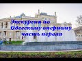 Экскурсия по Одесскому оперному театру / 1 часть