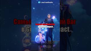 🍭САМЫЙ КРАСИВЫЙ БАГ в Genshin Impact! #shorts #геншинимпакт #геншин