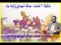 عبدالله المهداوي اجمل الاناشيد الدينية تشكيلة2 عبدالله المهداوي اجمل الاناشيد الدينية تشكيلة2