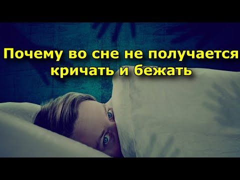 Почему во сне не получается кричать и бежать.