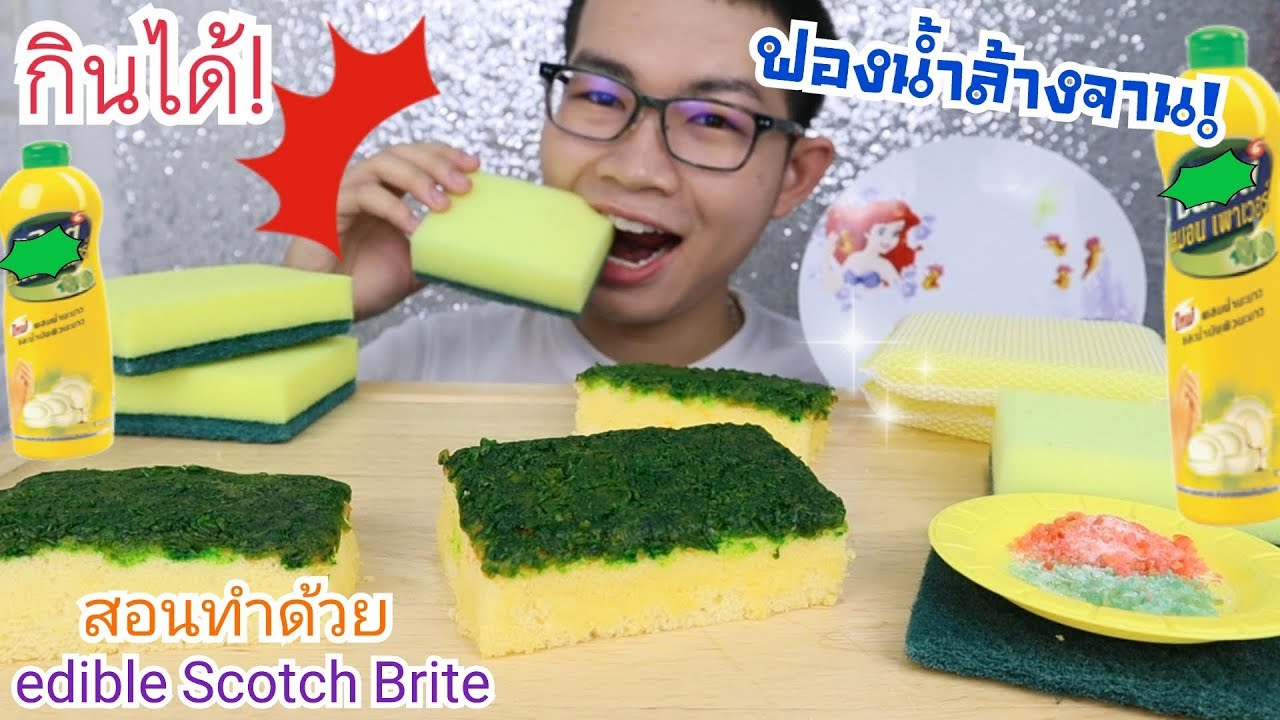 #Mukbang eating กิน ฟองน้ำล้างจาน สก๊อตไบร์ท กินได้ EDIBLE DISH SPONGE 수세미 #ASMR :ขันติ