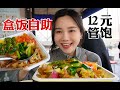 街頭吃12元盒飯自助，葷素不限量隨便吃，管飽超划算！【密子君Mires】