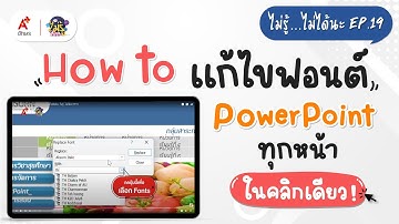 เปลี่ยนฟ้อนต์ Power Point ทุกสไลด์ในทีเดียว : ไม่รู้...ไม่ได้นะ EP.19