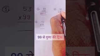 ##easy trick to 99 multiple## 35k+views