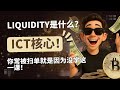 你还在被扫止损？因为你不懂Liquidity是怎么玩的！ICT最核心的一课 | T哥教你如何在BTC&amp;ETH合约市场上稳定获利！