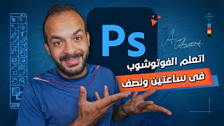 ⁣تعليم الفوتوشوب فى ساعتين ونصف | كورس فوتوشوب كامل