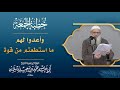 وأعدوا لهم ما استطعتم من قوة فضيلة الشيخ محمد بن سعيد رسلان حفظه الله 