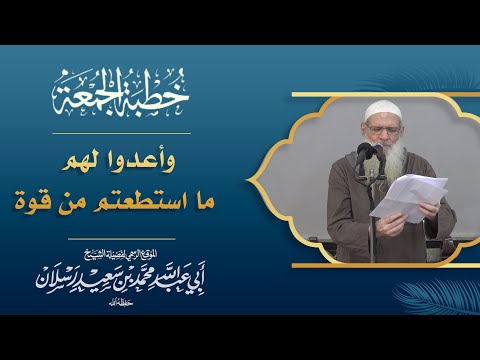 وأعدوا لهم ما استطعتم من قوة فضيلة الشيخ محمد بن سعيد رسلان حفظه الله