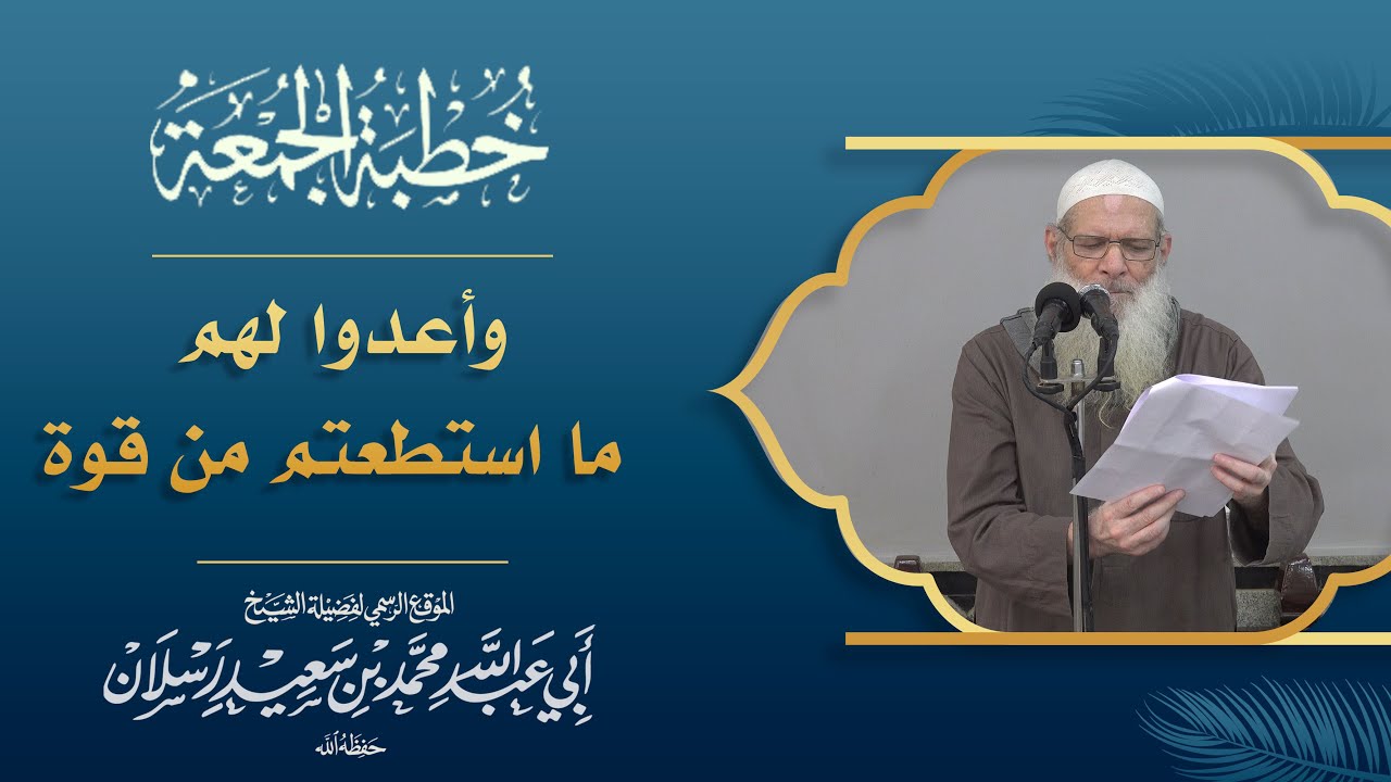 وأعدوا لهم ما استطعتم من قوة | فضيلة الشيخ محمد بن سعيد رسلان (حفظه الله)