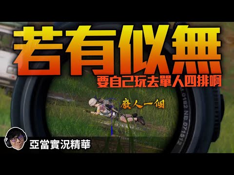 亞當實況精華｜PUBG不跟隊友一起就請去單人四排