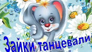 Зарядка для детей /Детский танец-игра. Зайки танцевали(В любое время года любим выполнять зарядку под песню 