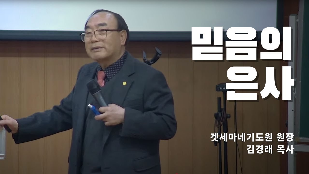 믿음의 은사 - 김경래 목사