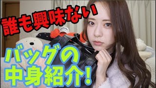 [ゆる] 世界一興味のないバッグの中身紹介。