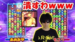 「神」にプロの品格を教えたったｗｗｗ vsあめみやたいよう氏【ぷよぷよ】