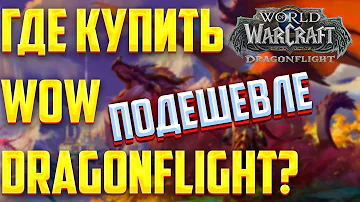 Как купить дополнение WoW Dragonflight в России