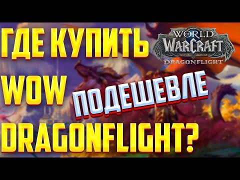 ГДЕ? КУПИТЬ WOW DRAGONFLIGHT В РФ И РБ ПО МАКСИМАЛЬНО НИЗКОЙ ЦЕНЕ, ВСЕ СПОСОБЫ