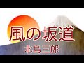 【北島三郎】 風の坂道                    唄ってみました