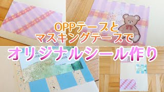 100均 マステで楽しくコラージュ♪オリジナルシールを作る˖°⌖꙳diy Masking tape collage seal how to make easy handmade